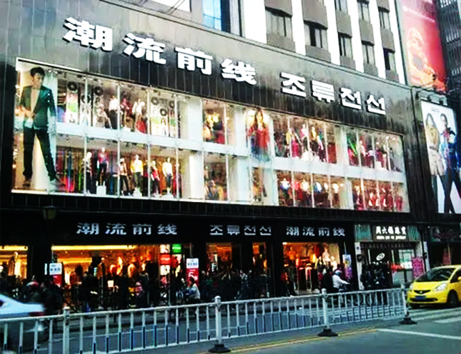 全国潮流前线服装店-东莞搜于特股份有限公司旗下品牌