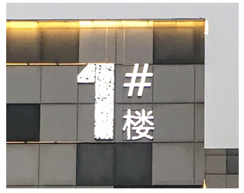 楼体标识大楼公司酒店发光字LED广告牌不锈钢包边灯箱字定制包安装